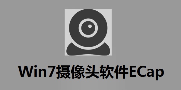 图片[1]-Win7摄像头软件ECap-抖有网