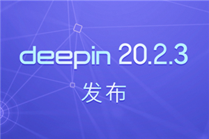 深度操作系统20.2.3 发布