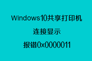 Windows10更新共享打印机连接0x0000011b报错无需卸载更新-抖有网
