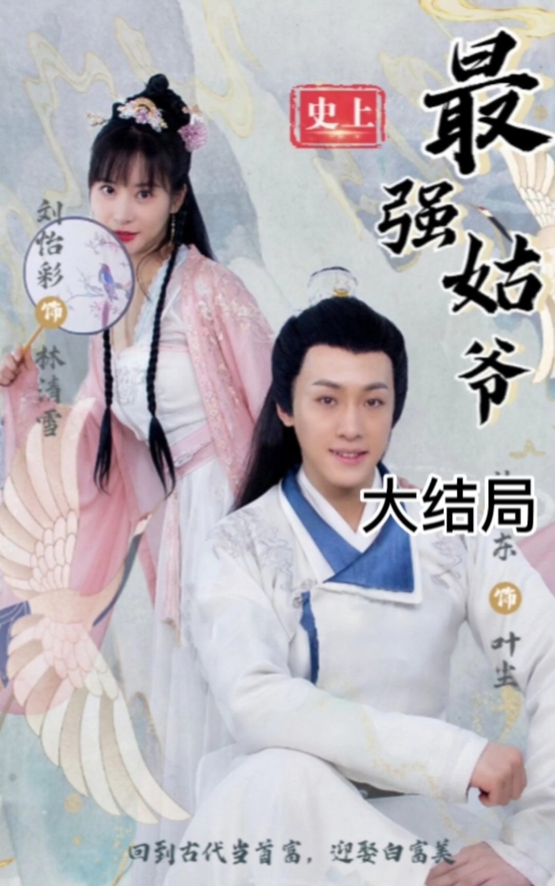 图片[1]-史上最强姑爷（90）-抖有网