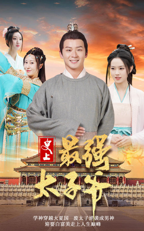 图片[1]-史上最强太子爷（101）-抖有网