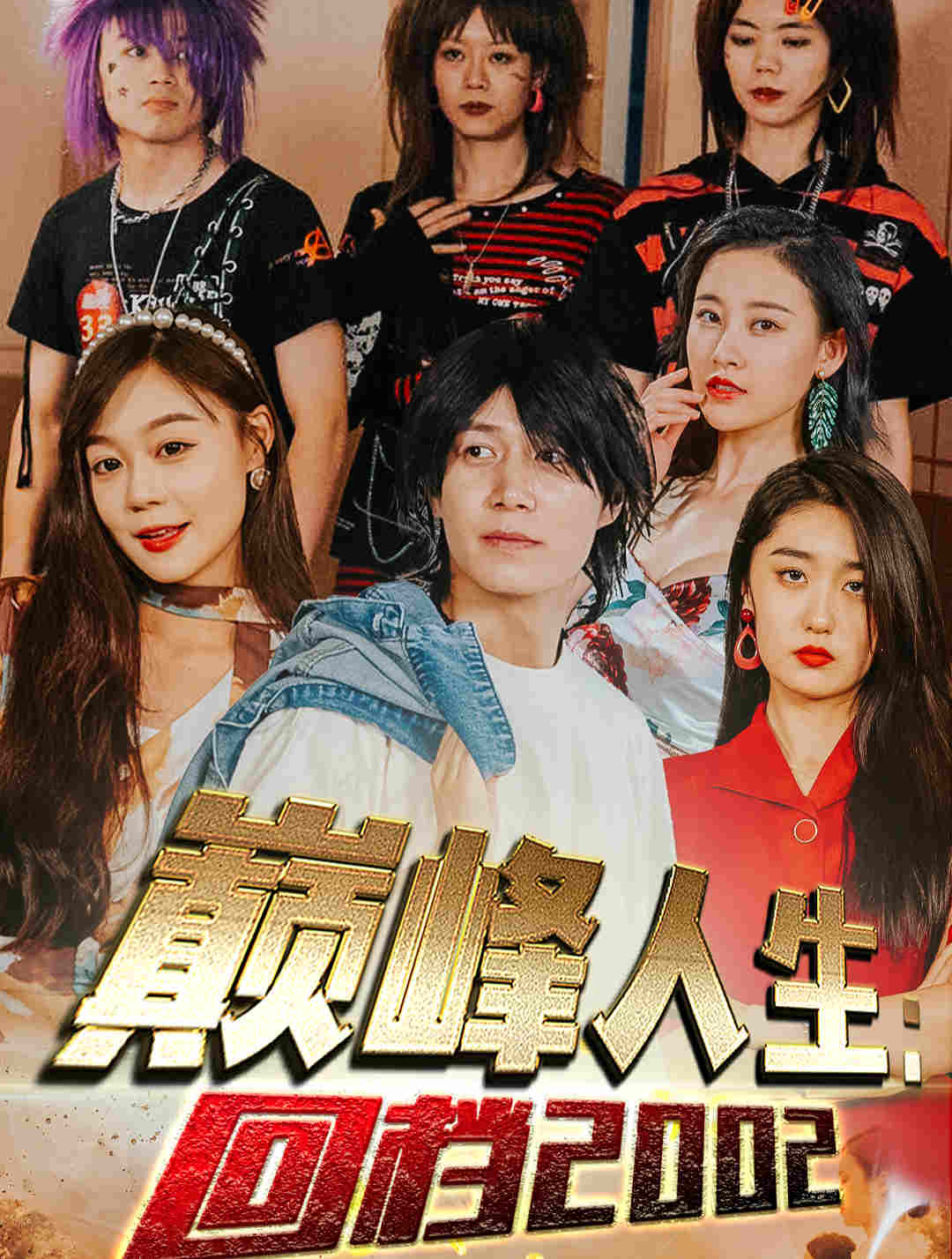 图片[1]-巅峰人生：回档2002（100集）-抖有网