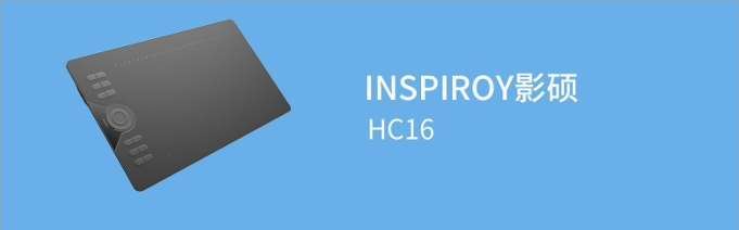 绘王HC16手写板驱动下载