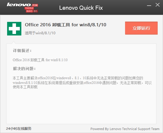 Office2016卸载工具（Win8/8.1/10）