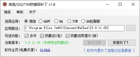 PC版微信/QQ/TIM防撤回自动打补丁软件RevokeMsgPatcher V1.81-抖有网